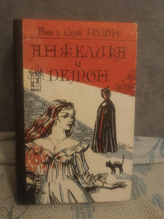 А. Голон. Анжелика и демон