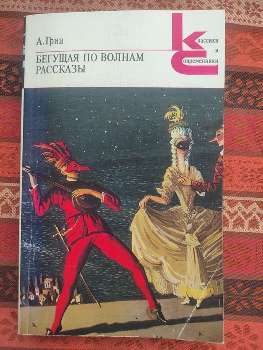 А. Грин. Бегущая по волнам