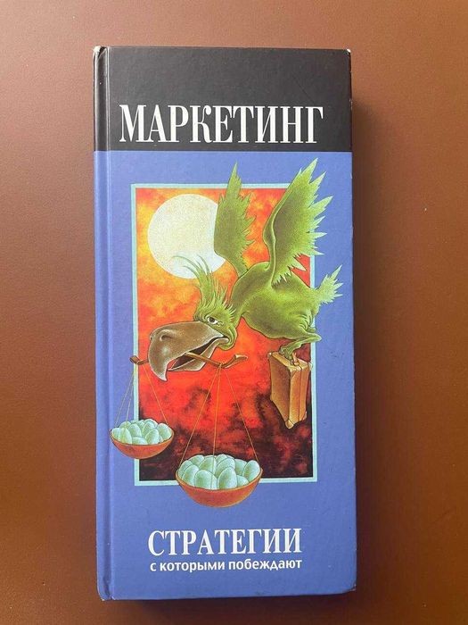 А. Мальцева. Маркетинг: стратегии, с которыми побеждают