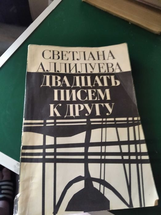 С. Аллилуева. Двадцать писем к другу
