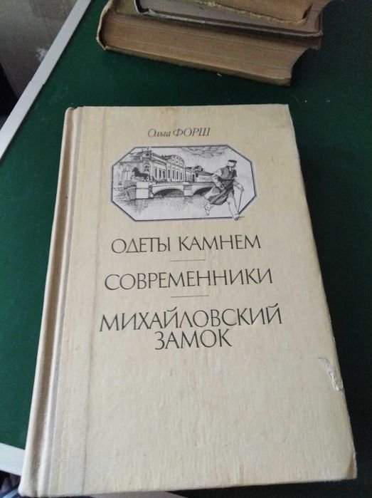 О. Форш. Одеты камнем
