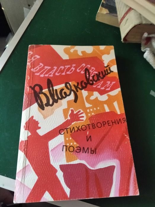 В. Маяковский. Стихотворения и поэмы