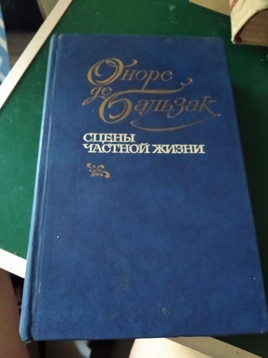 О. де Бальзак. Сцены частной жизни