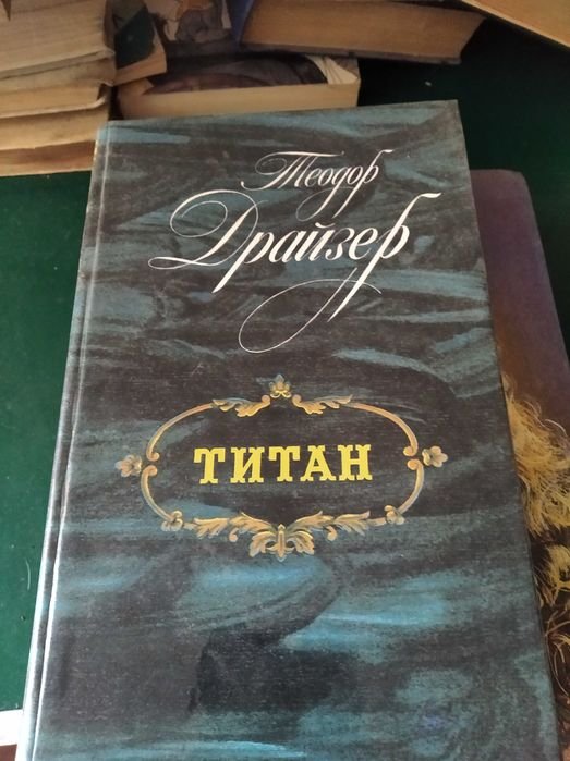 Т. Драйзер. Титан