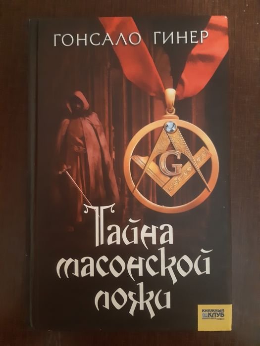 Гонсало Гинер. Тайна масонской ложи