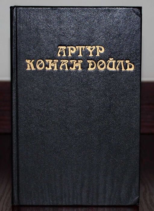 А.К. Дойл. Книга