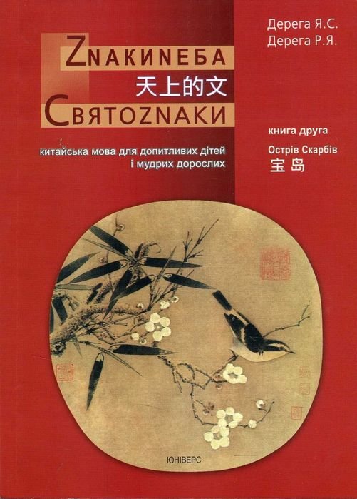 Я.С. Дерега, Р.Я. Дерега. Китайский язык. Книга вторая
