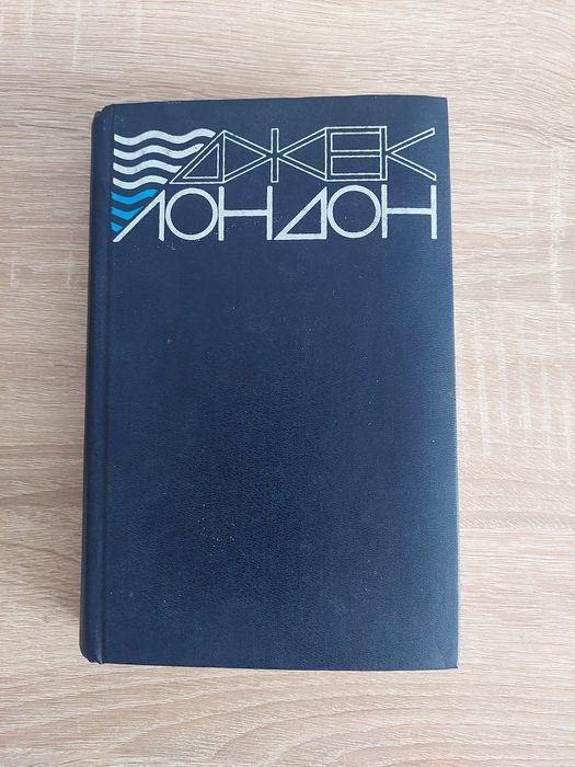 Д. Лондон. Книга рассказов