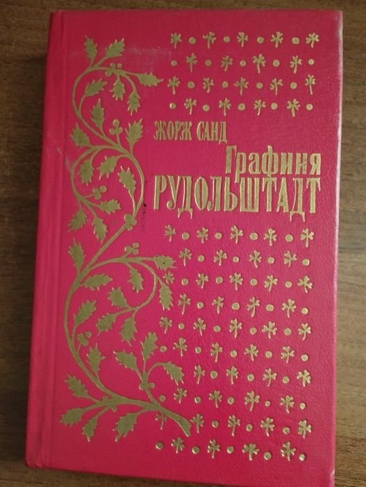 Жорж Санд. Комплект книг