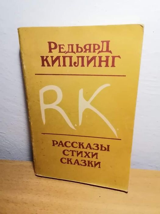Р. Киплинг. Рассказы, стихи, сказки