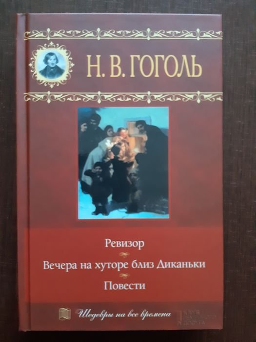 Н.В. Гоголь. Классика. Пьесы, повести
