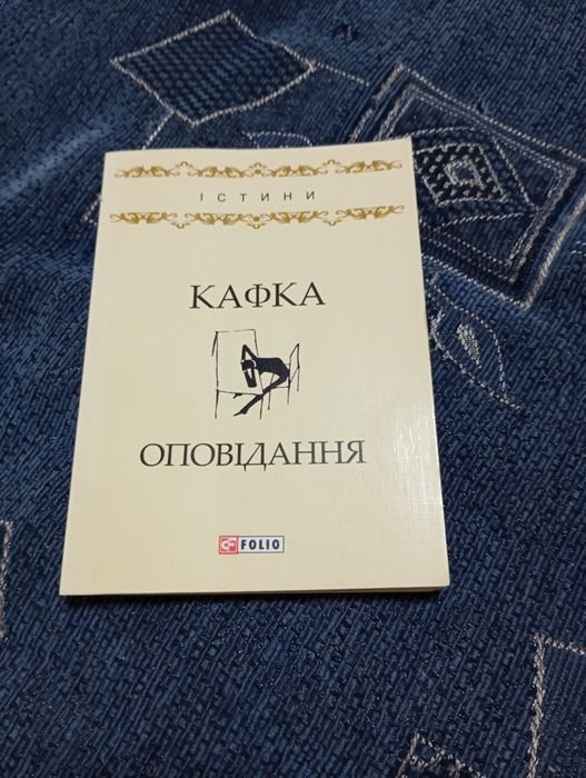 Ф. Кафка. Оповедания