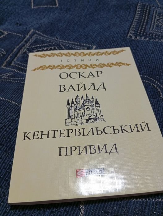 О. Уайльд. Кентервильский призрак