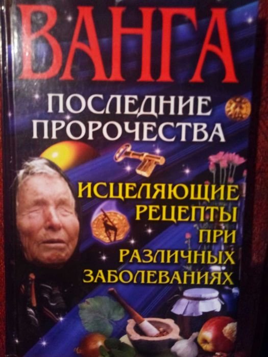 Ванга. Последние пророчества. Исцеляющие рецепты при заболеваниях