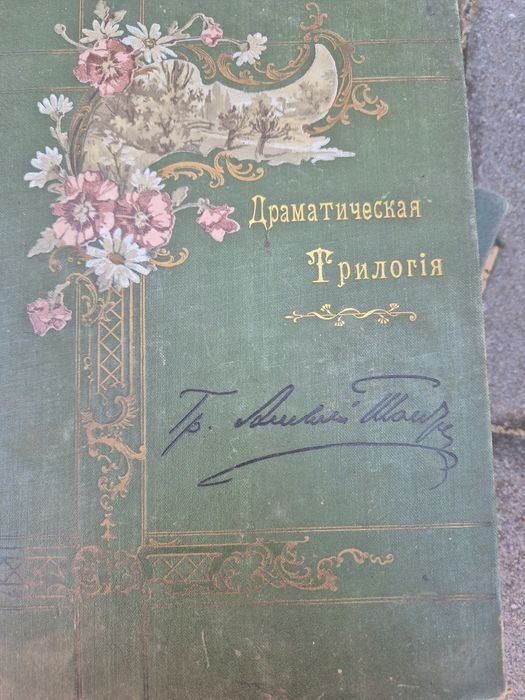 А.К. Толстой. Драматическая трилогия