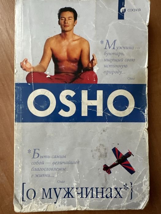 Ошо. О мужчинах