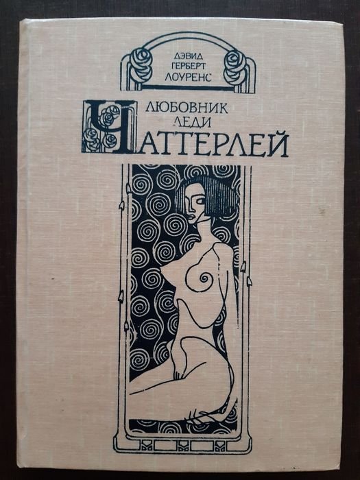 Д. Г. Лоуренс. Любовник леди Чаттерлей