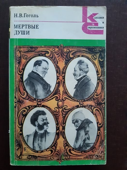 Н.В. Гоголь. Мертвые души