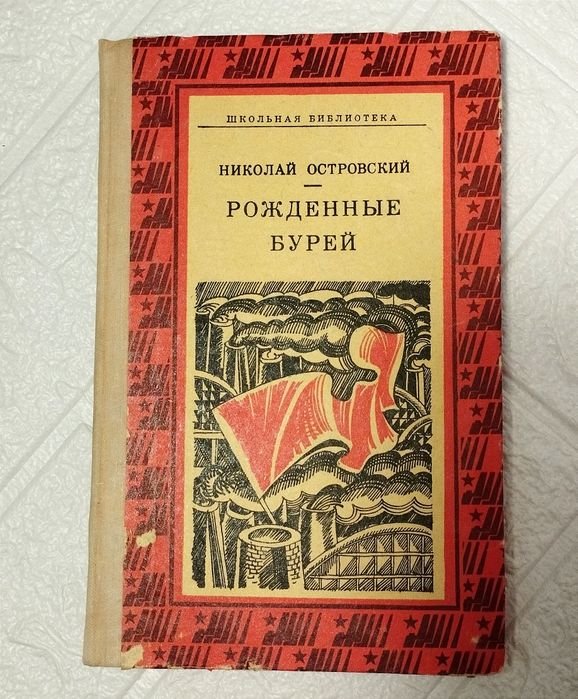 Н. А. Островский. Рождённые бурей