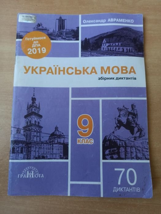 Авраменко. Украинский язык. Сборник диктантов