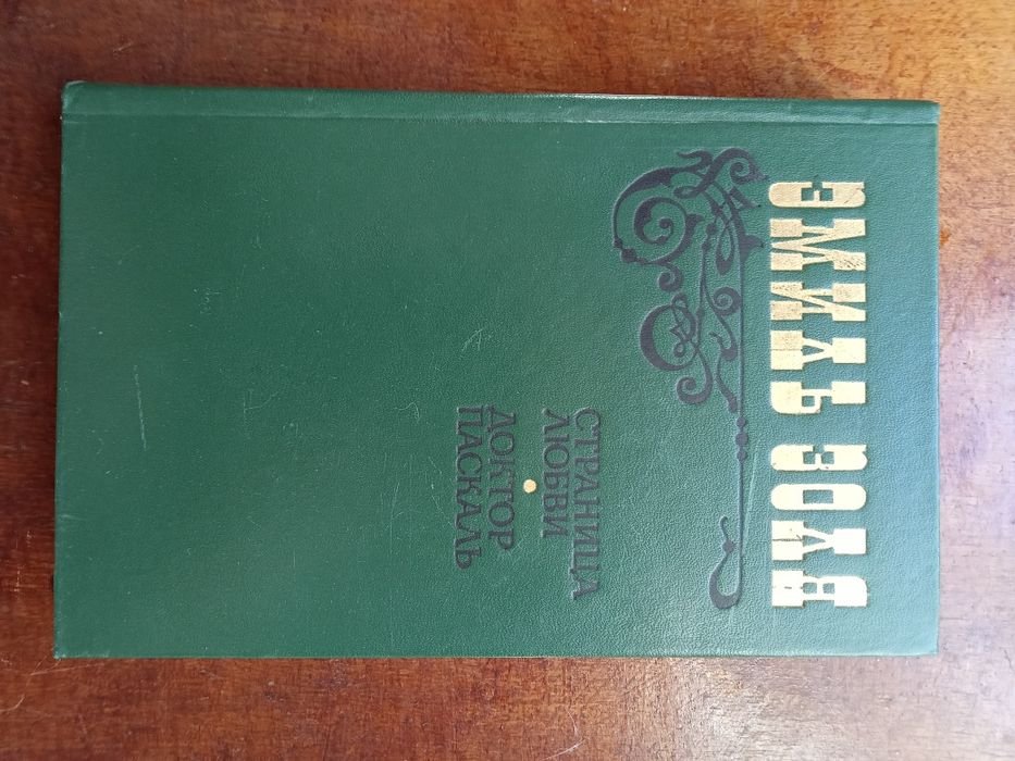 Э. Золя. Страница любви. Доктор Паскаль
