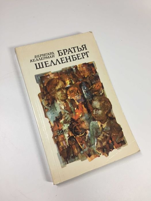 Б. Келлерман. Братья Шелленберг