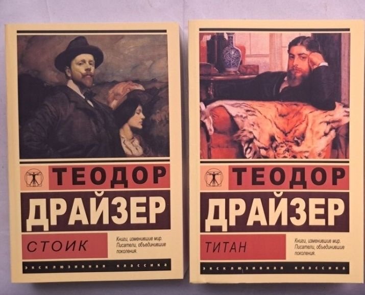 Т. Драйзер. Титан / Стоик