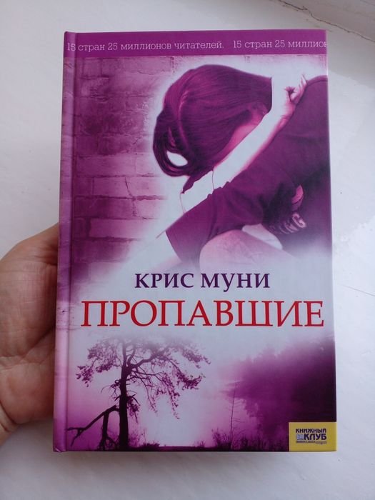 К. Муни. Пропавшие