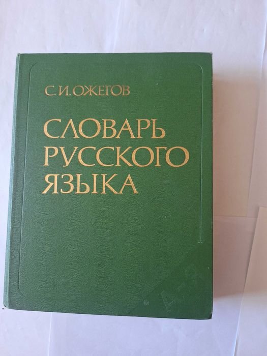 С.И. Ожегов. Словарь русского языка