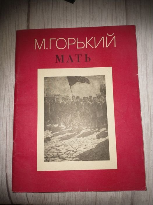 М. Горький. Мать