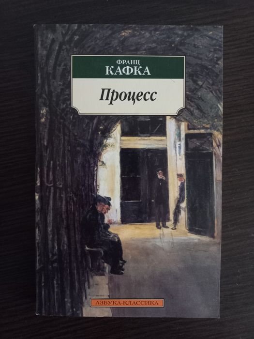 Ф. Кафка. Процесс
