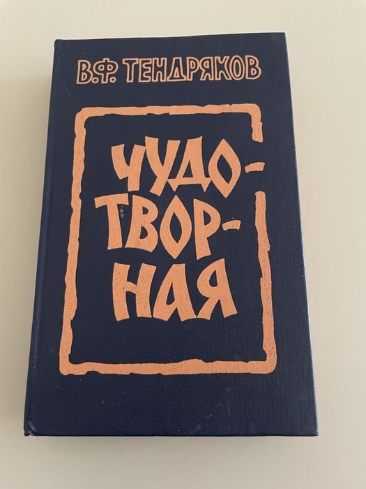 В.Ф. Тендряков. Чудотворная