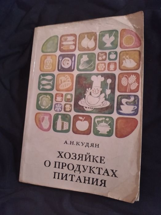 А.Н. Кудян. Хозяйке о продуктах питания