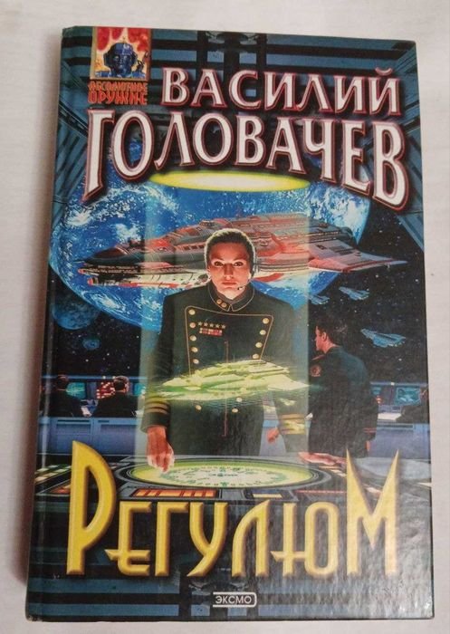 В. Головачёв. РегулюМ