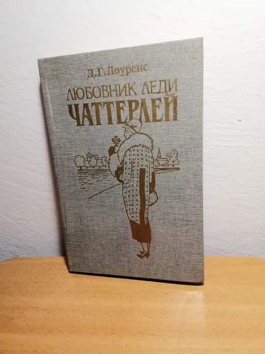 Д.Г. Лоуренс. Любовник леди Чаттерлей