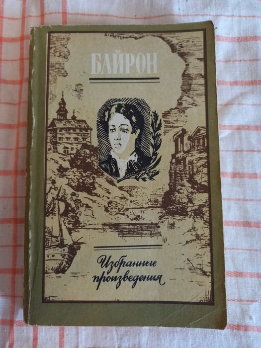 Д. Байрон. Избранные произведения
