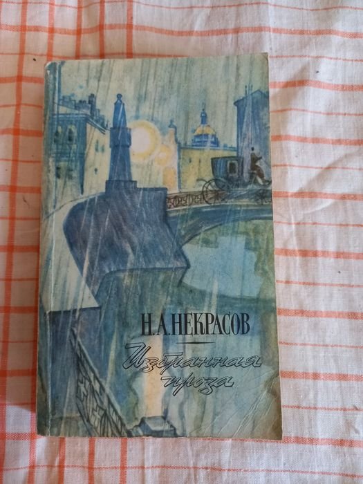 Н.А. Некрасов. Избранная проза