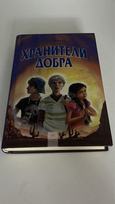 Хранители Добра