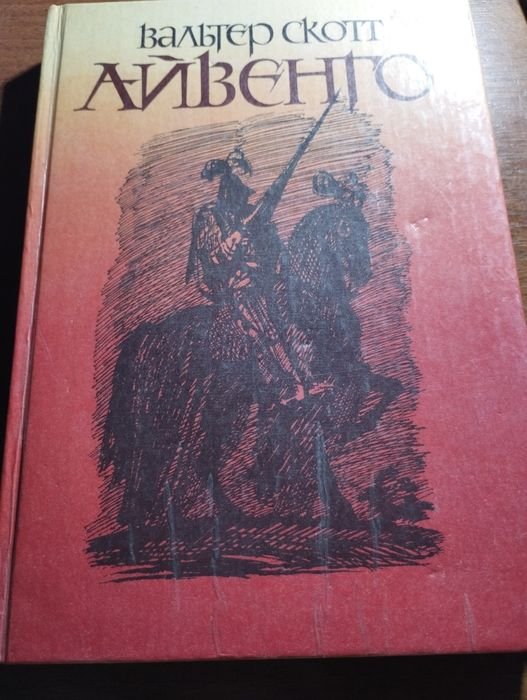 В. Скотт. Айвенго