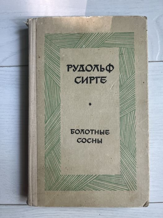 Р. Сирге. Болотные сосны