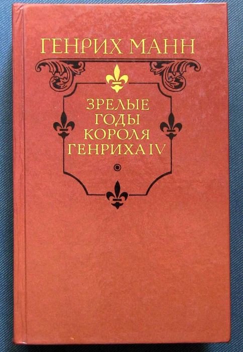Г. Манн. Зрелые годы короля Генриха IV