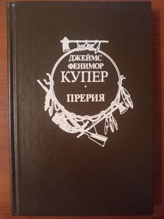 Д.Ф. Купер. Прерия