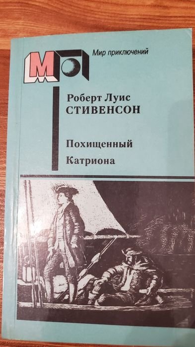 Р.Л. Стивенсон. Похищеный Катриона