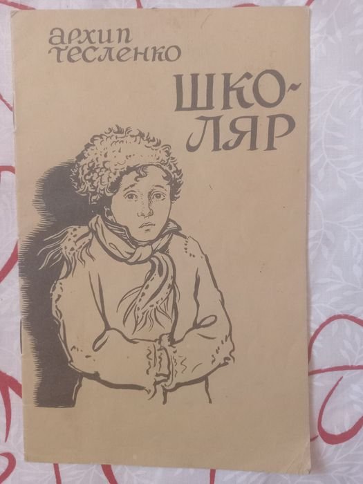 А. Тесленко. Школярик