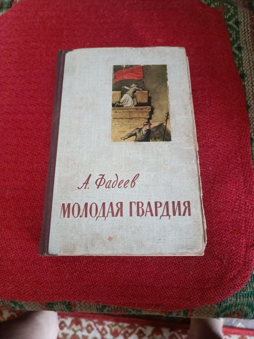 А. Фадеев. Молодая гвардия