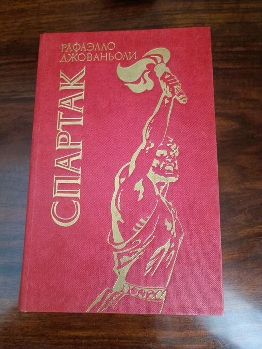 Р. Джованьоли. Спартак