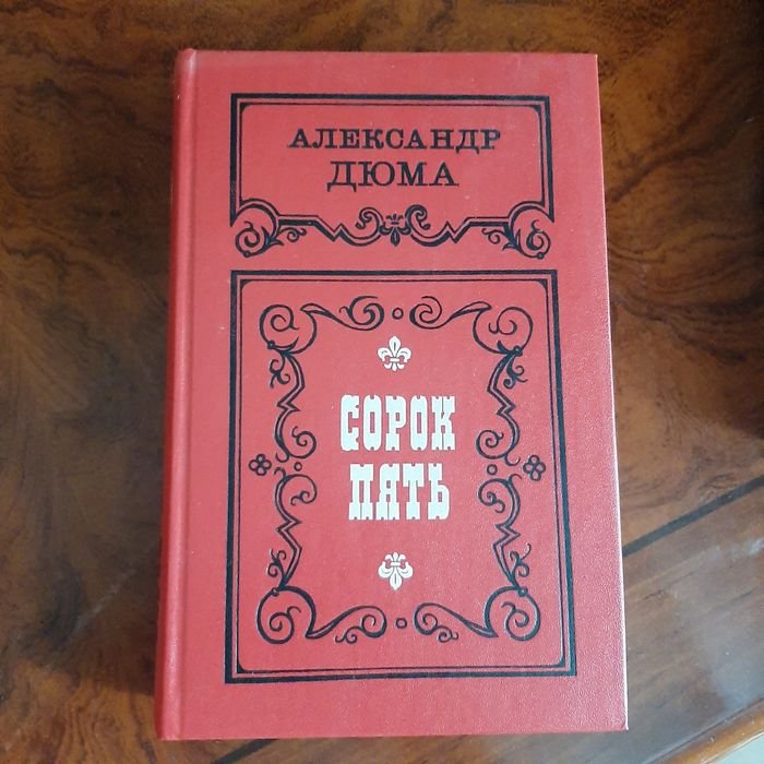 А. Дюма. Сорок пять