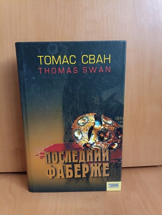 Т. Сван. Последний Фаберже