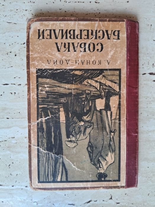 А. КонанДойл. Собака Баскервилей