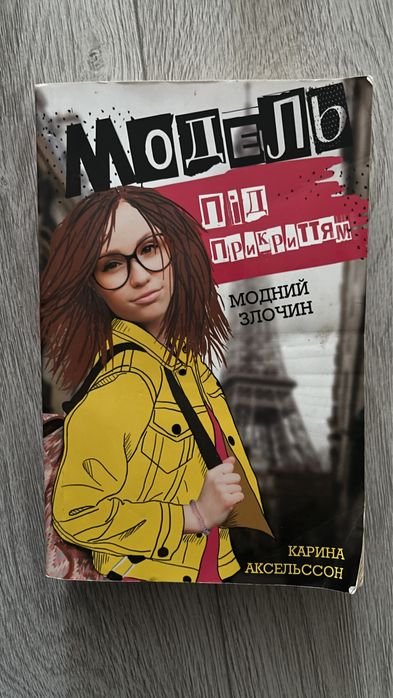 Книга про девочкумодель под прикрытием
